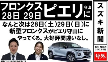 ！新型！フロンクス先行展示会　たくさんのご来店ありがとうございました！